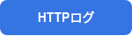 HTTPログ