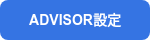 ADVISOR設定