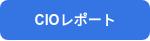 CIOレポート