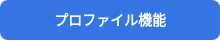 プロファイル機能