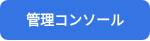 管理コンソール