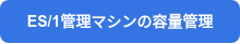 ES/1管理マシンの容量管理