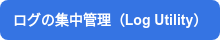 ログの集中管理（Log Utility）