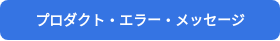 プロダクト・エラー・メッセージ