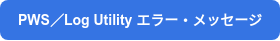 PWS／Log Utility エラー・メッセージ​