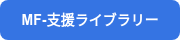 MF-⽀援ライブラリー