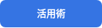 活⽤術