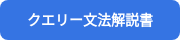 クエリー⽂法解説書