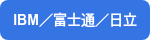 IBM／富⼠通／⽇⽴