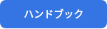 ハンドブック