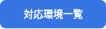 対応環境⼀覧
