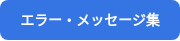 エラー・メッセージ集