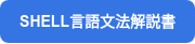 SHELL⾔語⽂法解説書