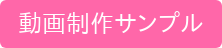 動画制作サンプル