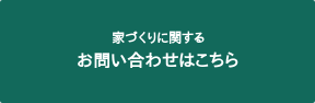 家づくりに関する お問い合わせはこちら