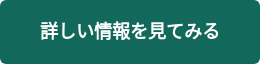 詳しい情報を見てみる