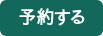 予約する