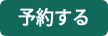 予約する