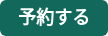 予約する