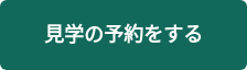 見学の予約をする