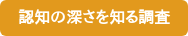 想起集合・第一想起を探る調査