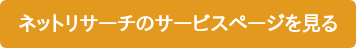 ネットリサーチのサービスページを見る