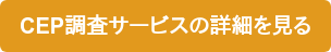CEP調査サービスの詳細を見る
