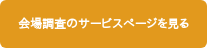 会場調査のサービスページを見る