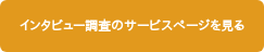 インタビュー調査のサービスページを見る