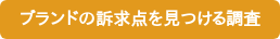 攻めるべきカテゴリーを見つける調査