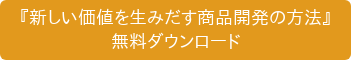 『デザイン思考と共感から始まる商品開発』 無料ダウンロード