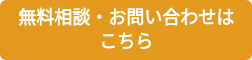 無料相談・お問い合わせは こちら