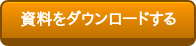 資料をダウンロードする