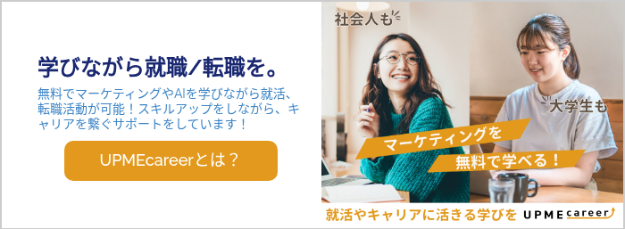 学びながら就職/転職を。 無料でマーケティングやAIを学びながら就活、転職活動が可能！スキルアップをしながら、キャリアを繋ぐサポートをしています！