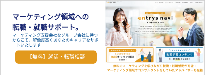 マーケティング領域への 転職・就職サポート。 マーケティング支援会社をグループ会社に持つからこそ、解像度高くあなたのキャリアをサポートいたします！