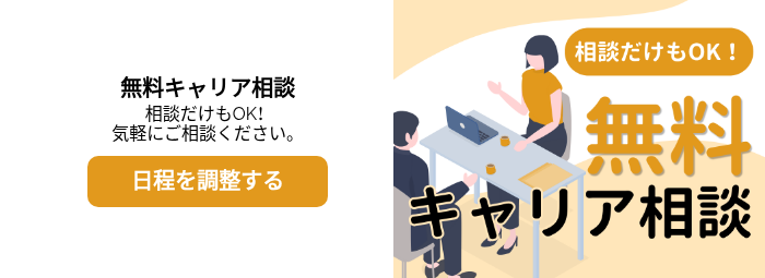 無料キャリア相談 相談だけもOK！ 気軽にご相談ください。