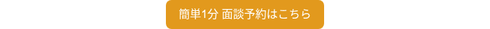 簡単1分 面談予約はこちら