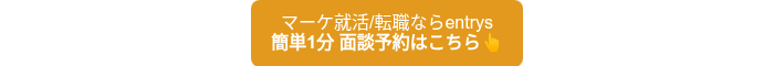 <p>マーケ就活/転職ならentrys</p>
<p style="font-weight: bold;">簡単1分 面談予約はこちら��</p>