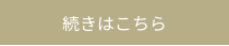 続きはこちら