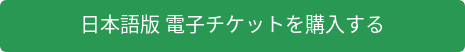 日本語版 電子チケットを購入する