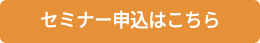 セミナー申込はこちら