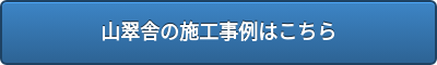 山翠舎の施工事例はこちら