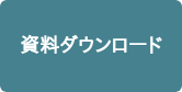 資料ダウンロード