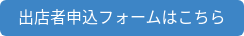 出店者申込フォームはこちら