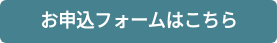 お申込フォームはこちら