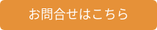 お問合せはこちら