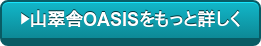 山翠舎OASISをもっと詳しく