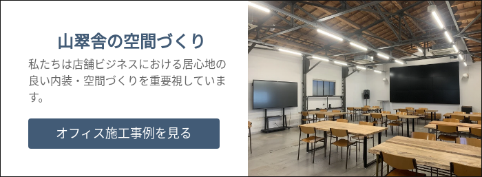 山翠舎の空間づくり 私たちは店舗ビジネスにおける居心地の良い内装・空間づくりを重要視しています。  