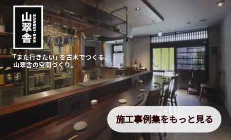 山翠舎施工事例集リンク