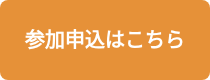 <h2 style="font-size: 20px;">参加申込はこちら</h2>